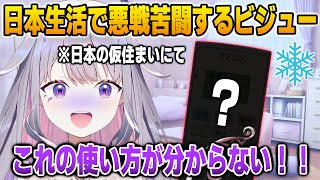 日本の住まいには絶対にある家電の使い方が分からなくて困るビジュー【英語解説】【日英両字幕】