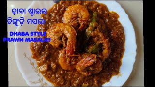 ଢ଼ାବା ଷ୍ଟାଇଲ୍ ଚିଙ୍ଗୁଡ଼ି ମସଲା!!!🦐🍤.      DHABA STYLE PRAWN MASALA!! 🦐🍤