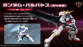 ガンダムバルバトス ガフラン機体解説 ガンオン鉄血のオルフェンズ実装日 20200812 #ガンオン No2422