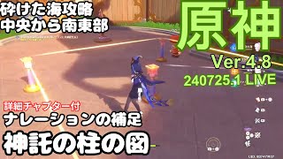 【原神】シムランカ世界任務「灯台へ…」と「ナレーションの補足」 Ver4.8 ライブ 240725.1 詳細チャプター付き