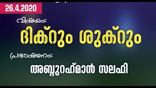 LIVE- റമദാൻ പഠന ക്ലാസ്സ് I അബ്ദുറഹ്മാന്‍ സലഫി (26/4/2020)