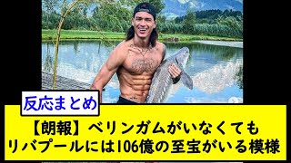 【朗報】ベリンガムがいなくてもリバプールには106億の至宝がいる模様【2chサッカースレ】