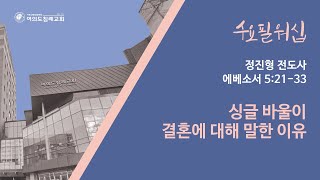 여의도침례교회 수요필워십 23.03.22