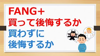 FANG+買って後悔するか、買わずに後悔するか？　【有村ポウの資産運用】250214