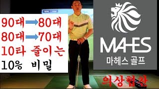 {골프레슨)80대 진입을 위한 10%의 비밀과 10타를 줄이는 연습은?