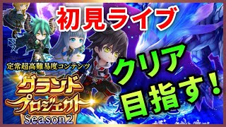 【白猫】グランドプロジェクト〜Season.2〜　クリア目指します！【ライブ配信】