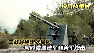 二戰最慘美軍黑人軍團，同時遭德軍和自己人慘烈炮擊，冷門戰爭片 #战争片 #二战电影 #美苏博弈 #战争爱情 #集中营