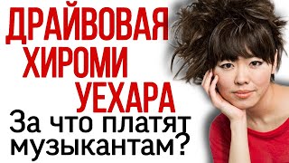 The dynamic Hiromi Uehara. Kaizen. What do musicians get paid for? Why does no one recognize her?
