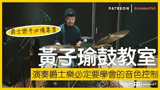 黃子瑜鼓教室 | 演奏爵士樂必定要學會的音色控制 (爵士樂手必備專業)