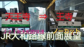 【JR大和路線 天王寺駅～王寺駅間 前面展望 ノーカット】⚠️画質劣悪過ぎ😠💢YouTubeに抗議します‼️JR大和路線、２２１系大和路快速、ノーカット前面展望。市街地→山間渓谷美の府県境を行きます。