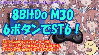 8BitDo M30レビュー！ST6をエンジョイしよう！