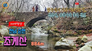 100대 명산, 한국에서 가장 아름다운 절을 품은, 조계산 | 선암사 | 승선교 |  선암매 |  순천 여행 | 유네스코 세계문화 유산