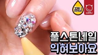 네일꿀팁 풀스톤네일 Nail how to: Fullstone nail art [노는언니]