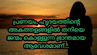 പ്രണയം, ഹൃദയത്തിന്റെ അകത്തളങ്ങളില്‍ തനിയെ ജന്മം കൊള്ളുന്ന ഭ്രാന്തമായ ആവേശമാണ്. #തൊട്ടാവാടി #പ്രണയം