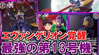 【バトスピ】売り切れ続出‼︎超人気《エヴァンゲリオン》フルパワー13号機がヤバすぎた‼︎‼︎【対戦動画】