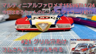 #MARTINI ALFA ROMEO155V6TI #マルティニアルファロメオ155V6TI 1/24 #21 グリル穴開け　あろちゃんのピンク ラ フェラーリ紹介