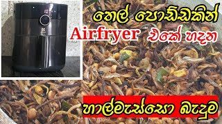 Air Fryer එකේ ලේසියෙන්ම හදන හාල්මැස්සෝ බැදුම||haal masso baduma(Eng: sub)||@KitchenwithLife  ❤️