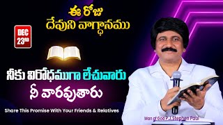 Dec 23rd, 2023 ఈ దినం దేవుని వాగ్ధానం Today's Promise of God \u0026 Bible Devotion P J Stephen Paul