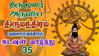 திருமூலர் திருமந்திரம் மூலமும் உரையும்| முதலாம் தந்திரம்| கடவுள் வாழ்த்து பாடல் 35 | Thirumandhiram