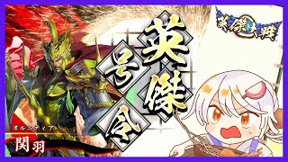 【英傑大戦】5枚忠義 vs 掛かれ柴田【忠義の大号令】