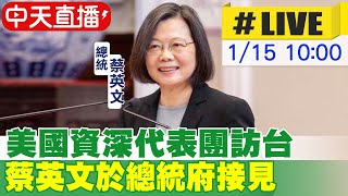 【中天直播#LIVE】美國資深代表團訪台 蔡英文於總統府接見 #原音呈現 20240115 @中天新聞CtiNews