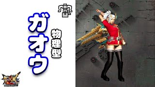 【MHXX】必殺ブラ炭職人「物理型クオバルデ」をブレイヴする