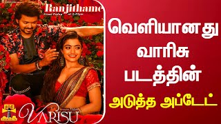 வெளியானது வாரிசு படத்தின் அடுத்த அப்டேட் | varisu | vijay | ranjithamey | cinema | thanthi tv