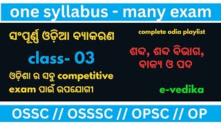 odia grammar // class-3 // sabda, sabda bibhaga, bakya & pada #odiagrammar #odiaclasses #evedika