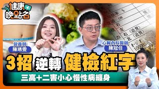 奪命威力超過癌症？血壓血糖血脂失控恐致命｜如何甩開三高預備班「代謝症候群」及遵循「我的餐盤」｜戰勝代謝症候群！👌｜心臟內科陳冠任醫師｜營養師陳琇雯 【健康晚點名】EP43健康管理師珮薰 全集