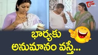 భార్యకు అనుమానం వస్తే.. | Telugu Comedy Scenes | NavvulaTV