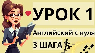 Английский с нуля урок 1 | Английский язык для начинающих (3 шага)