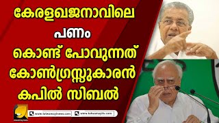 സ്വർണക്കടത്ത് കേസിൽ നിന്നും രക്ഷപെടാൻ കേരള സർക്കാർ ഓരോ സിറ്റിങ്ങിനും പൊടിക്കുന്നത് 15 ലക്ഷം