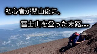 【初心者も安心！】閉山後の富士登山 吉田ルートの全てをここに置いてきた！（2021.9.19）