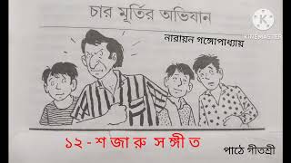 চারমূর্তির অভিযান # ১২ - শ জা রু  স ঙ্গী ত # নারায়ন গঙ্গোপাধ্যায় # bangali audio story