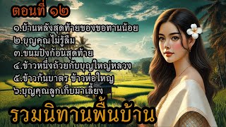 รวมนิทานพื้นบ้าน ตอนที่ ๑๒ | ฟังเพลิน ยาวๆ