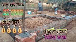 একটি বাড়ির বিটির কাজ A TO Z খরচের হিসাব সহ দেখুন Small house