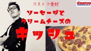 【コストコ】ソーセージとクリームチーズのキッシュ【レシピ】【ジョンソンヴィル】