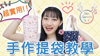 手作萬用提袋教學！可愛環保又實用！【DS研究室】