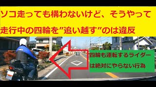 【ドラレコ _ 通行動画】バイクの路肩走行自体は良いけれど走行中の四輪の『追い越し』(白線跨ぎで左から)は違反。　四輪の運転もするライダーはリスク高だと知っている　#ドラレコ #バイク #危険運転