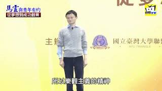 《HD中文字幕》 馬雲台灣大學演講篇：現在是創業最佳時代