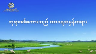 Myanmar Christian Song - ဘုရား၏စကားသည် ထာဝရအမှန်တရား