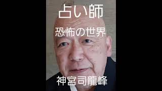 復縁祈願の法華経寺住職神宮司龍峰の人生相談　東京都の人生相談　占い師の世界の恐怖の実態　興信所・探偵事務所の経営する占い師の実態　個人情報保護の問題　インターネットの占い師　スマートフォンの占い師