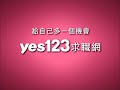 yes123求職網 獨家工作篇