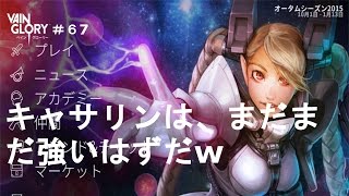 ベイングローリー＃６７　ロームが残ってたんでキャサリンでいきますね（vainglory）