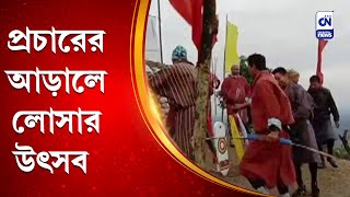 প্রচারের আড়ালে লোসার উৎসব | CN