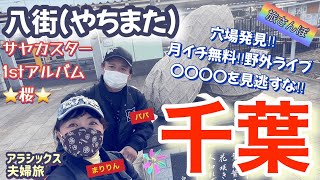 千葉県八街市八街駅☆八街やちまた駅北口市☆駅前アイドル☆野外ライブ☆月イチ無料に初上陸☆サヤカスター☆星紗也華☆デビューCD1stミニアルバム☆桜☆全国発売☆横浜から旅さんぽ☆ アラシックス☆夫婦旅☆