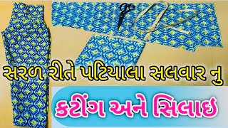 પટિયાલા સલવાર કેવીરીતે બનાવવી,patiyala salwar cutting and stitching