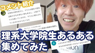 【理系大学院生あるある】みんなのコメントがあるあるすぎるから紹介させてもろてｗｗｗ