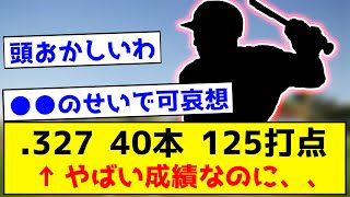 【衝撃】●●●● .327 40本 125打点←やばい成績なのに、、、【なんJ反応集】