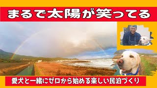 民泊の目玉【おもてなし犬リーフ】お散歩サービス練習中に巨大虹遭遇しました！それもダブルで！そのあと起こる小さな幸せがほっこりします・・